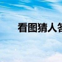 看图猜人答案（看图猜人答案及图片）