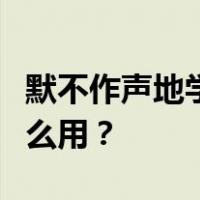 默不作声地学习却不孜孜不倦地教导别人有什么用？