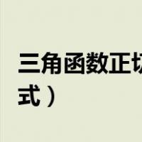 三角函数正切公式推导过程（三角函数正切公式）