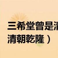 三希堂曾是清朝乾隆读书的地方（三希堂曾是清朝乾隆）