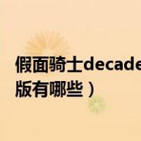 假面骑士decade剧场版完全版日语（假面骑士decade剧场版有哪些）