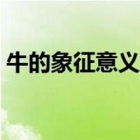 牛的象征意义是什么（牛的象征意义和寓意）