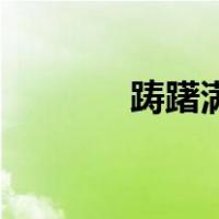 踌躇满志又无望是什么意思？