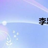 李思思的老公年事已高