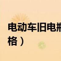 电动车旧电瓶回收厂家（电动车旧电瓶回收价格）