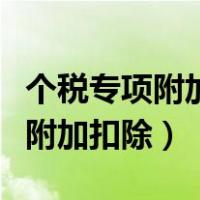 个税专项附加扣除申报方式选哪个（个税专项附加扣除）
