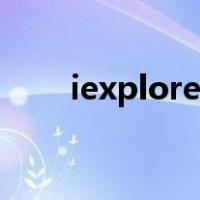 iexplore exe（iexplore exe修复）