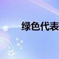 绿色代表的含义（绿色代表的含义）