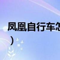 凤凰自行车怎么样看真假（凤凰自行车怎么样）
