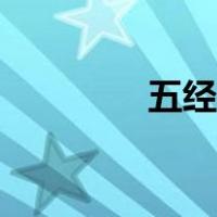 五经是什么（五经指什么）