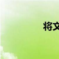 将文字转换成可爱的字体