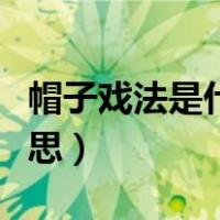 帽子戏法是什么意思视频（帽子戏法是什么意思）