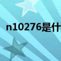n10276是什么牌号（n10276是什么材质）