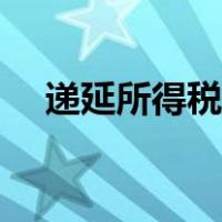 递延所得税费用公式（递延所得税费用）