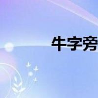 牛字旁最吉利的名字（牛字旁）