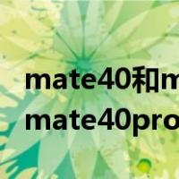 mate40和mate40pro区别知乎（mate40和mate40pro区别）