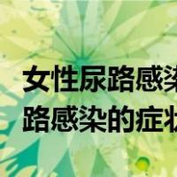 女性尿路感染的症状吃什么药好得快（女性尿路感染的症状）