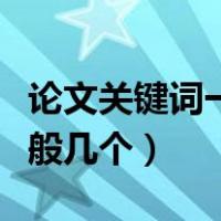 论文关键词一行写不下怎么办（论文关键词一般几个）