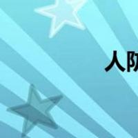 人防动员的简称是什么？