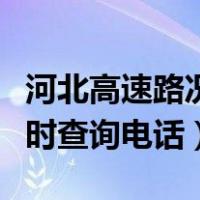 河北高速路况实时查询电话（河北高速路况实时查询电话）