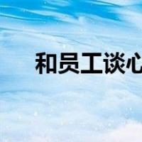和员工谈心谈话记录（后湮宫txt下载）