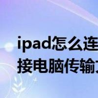 ipad怎么连接电脑传输文件夹（ipad怎么连接电脑传输文件）