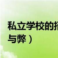 私立学校的招聘信息在哪里找（私立学校的利与弊）