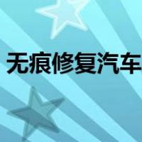 无痕修复汽车凹陷教程（无痕修复汽车凹陷）