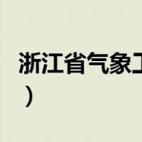 浙江省气象工作时间（浙江省气象局工作时间）