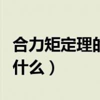 合力矩定理的证明过程（合力矩定理的证明是什么）