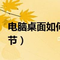 电脑桌面如何调节亮度（电脑的亮度在哪里调节）