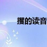 攫的读音和意思（攫的读音是什么）