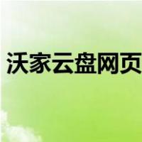 沃家云盘网页版登录入口（沃家云盘网页版）