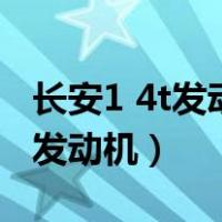 长安1 4t发动机和长安1 5t发动机（长安1 4t发动机）
