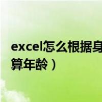 excel怎么根据身份证号统计男女（excel怎么根据身份证号算年龄）