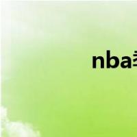nba季后赛得分榜最新排名