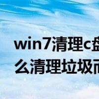 win7清理c盘垃圾怎么清理（win7系统c盘怎么清理垃圾而不误删）