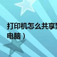 打印机怎么共享到另一台笔记本（打印机怎么共享到另一台电脑）