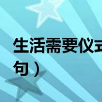 生活需要仪式感读后感（生活需要仪式感下一句）
