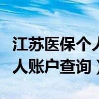 江苏医保个人账户怎样查询（江苏医保查询个人账户查询）