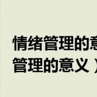 情绪管理的意义和对大学生具体的影响（情绪管理的意义）