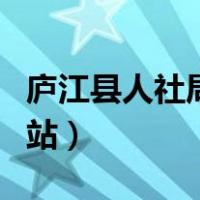 庐江县人社局继续教育平台（庐江县人社局网站）