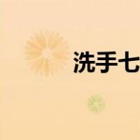 洗手七步法步骤（洗手七步法）