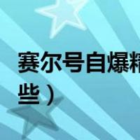 赛尔号自爆精灵一览表（赛尔号自爆精灵有哪些）