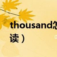 thousand怎么读正确发音（thousand怎么读）