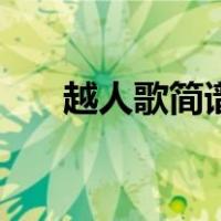 越人歌简谱无水印（越人歌简谱歌谱）