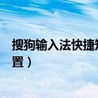 搜狗输入法快捷短语怎么没了（搜狗输入法快捷短语怎么设置）