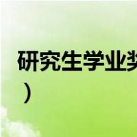 研究生学业奖学金多少钱（研究生学业奖学金）