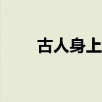 古人身上的毒疮（古人身上的尺子）