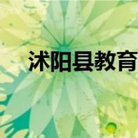 沭阳县教育局局长（沐阳县属于哪个市）